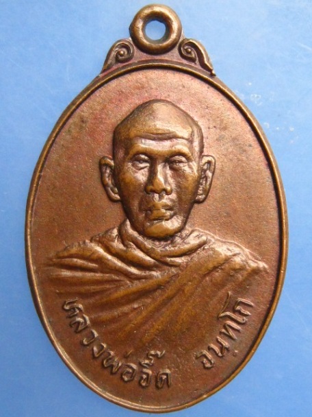 เหรียญหลวงพ่อซิ้ม วัดเกาะลอย จ.สระบุรี ปี2511