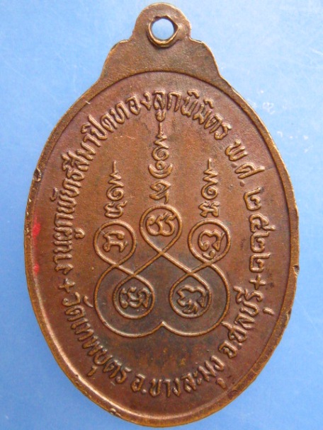 เหรียญหลวงพ่อซิ้ม วัดเกาะลอย จ.สระบุรี ปี2511