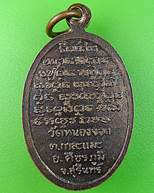 เหรียญหลวงปู่ทอง วัดหนองจอก สุรินทร์ .1252.