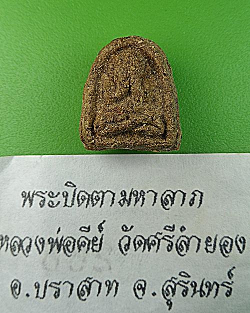 พระปิดตามหาลาภหลวงพ่อคีย์ วัดศรีลำยอง สุรินทร์ .1264.