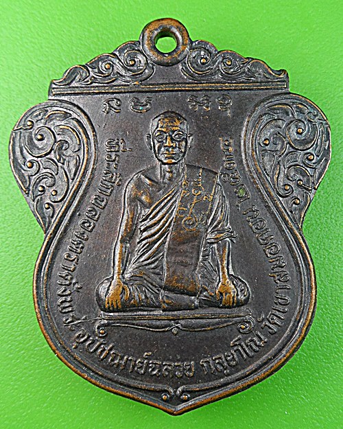 เหรียญหลวงพ่อฉลวย วัดเขาสมอคอน ลพบุรี .1276.