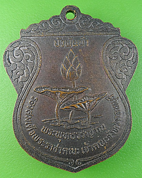 เหรียญหลวงพ่อฉลวย วัดเขาสมอคอน ลพบุรี .1276.