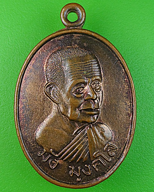 เหรียญหลวงพ่อมัง วัดเทพกุญชร ลพบุรี .1277.