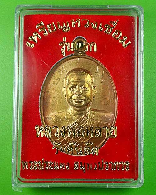 เหรียญห่วงเชื่อมรุ่นแรกหลวงพ่อหลาย วัดคันลัด สมุทรปราการ .1286.