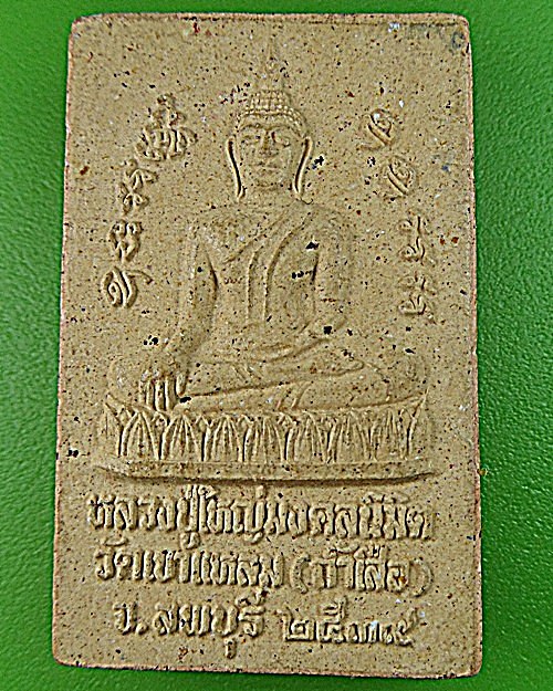 พระผงหลวงพ่อวิน วัดถ้ำเสือ ลพบุรี .1288.