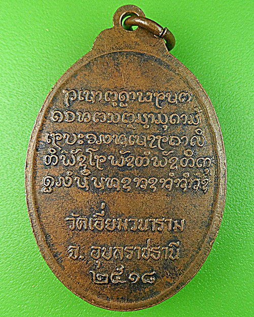 เหรียญรุ่น๑หลวงพ่อลี วัดเอี่ยมวนาราม อุบลราชธานี .1309.