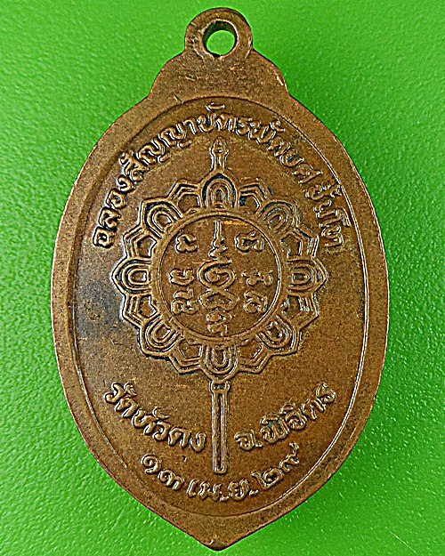 เหรียญรุ่นแรกหลวพ่อประสิทธิ์ วัดหัวดง พิจิตร .1315.