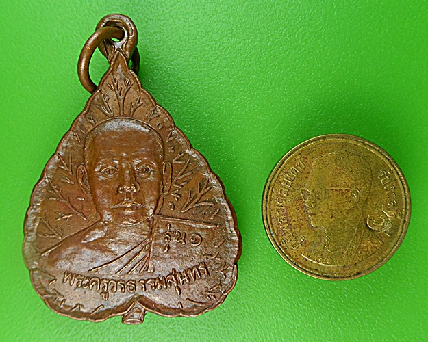 เหรียญรุ่น๑หลวงพ่อทัน วัดกันทราราม สุรินทร์ .1330.
