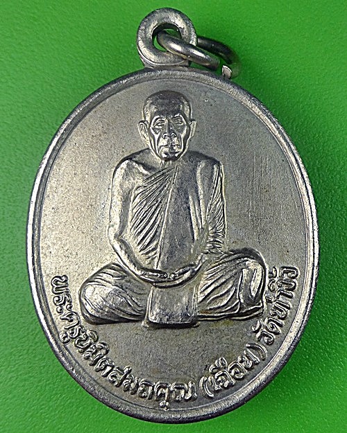 เหรียญหลวงพ่อเฉือน วัดท่างิ้ว นครสวรรค์ .1331.