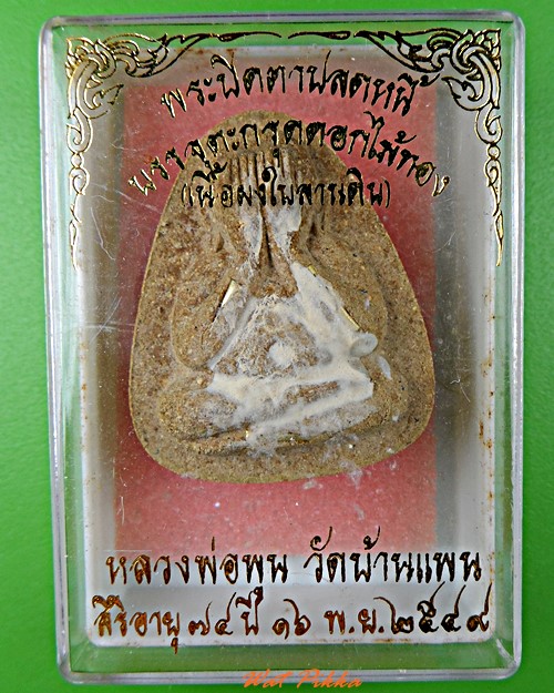 พระปิดดาปลดหนี้หลวงพ่อพูน วัดบ้านแพน อยุธยา .1297.