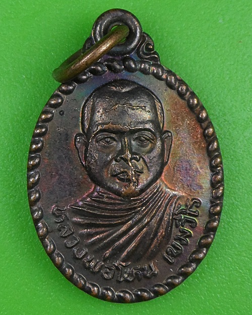 เหรียญหลวงพ่อโหน วัดโพธิ์ย้อน สุรินทร์ .1338.