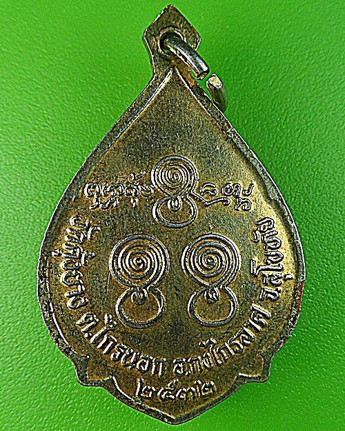 เหรียญหลวงพ่อใย วัดคุ้งยาง สุโขทัย .1341.