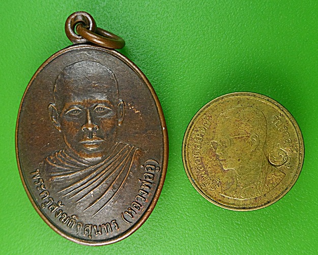 เหรียญหลวงพ่ออู่ วัดสว่างบูรพาราม สุรินทร์ .1344.