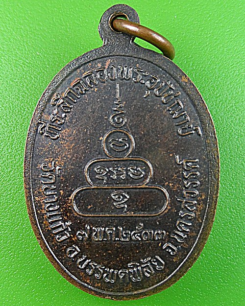 เหรียญหลวงพ่อชุนหมิง วัดบางแก้ว นครสวรรค์ .1350.