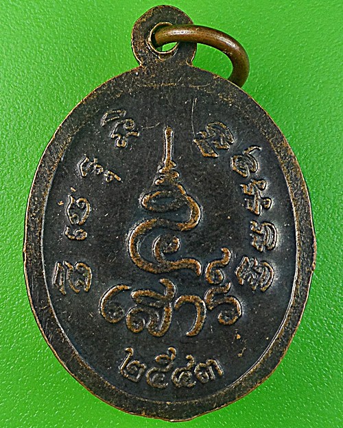 เหรียญเสาร์๕หลวงพ่อทุเรียน วัดท่าดินแดง สุโขทัย(1) .1351.