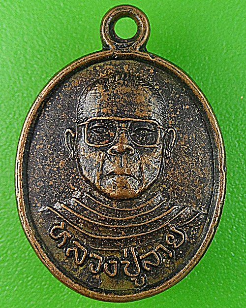 เหรียญเม็ดแตงหลวงปู่ลาย วัดสำโรงตาเจ็น ศรีสะเกษ .1356.