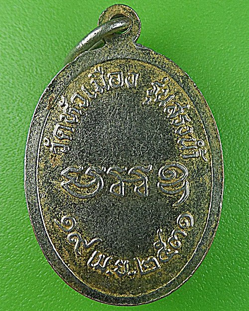 เหรียญสรงน้ำหลวงพ่อแอ๋ว วัดหัวเมือง อุทัยธานี .1361.