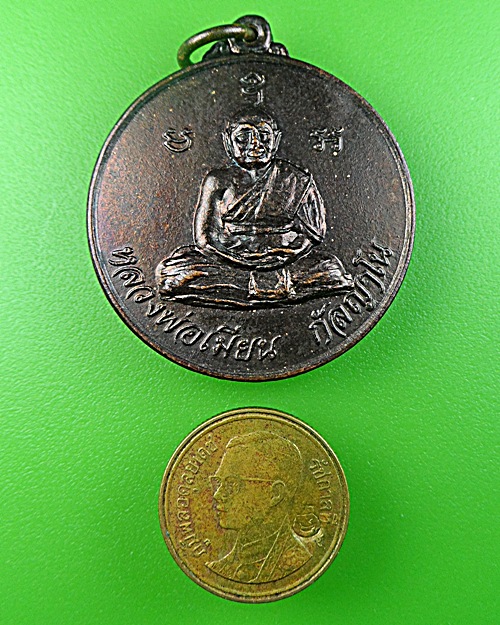 เหรียญหลวงพ่อเมียน วัดจะเนียงวนาราม บุรีรัมย์ .1364.