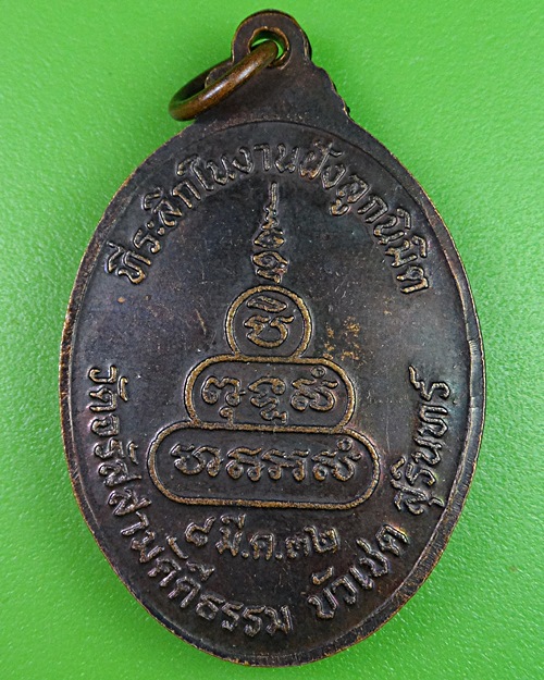 เหรียญหลวงพ่อจันทร์ วัดจรัสสามัคคีธรรม สุรินทร์ .1375.