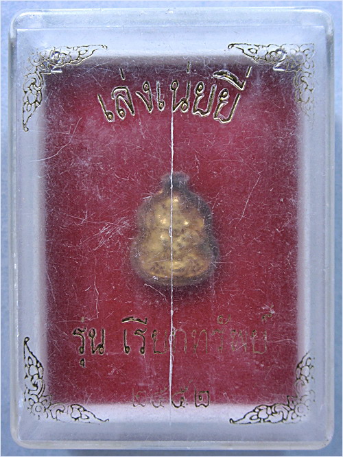 เหรียญเทพเจ้าไฉ่ซิงเอี้ย รุ่นน้ำเต้าเรียกทรัพย์ วัดเล่งเน่ยยี่ (วัดมังกรกมลาวาส)  ปี ๒๕๕๒ (พร้อมส่ง)