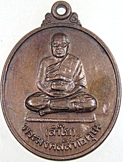 ๒๐ เหรียญหลวงพ่อลำใย วัดทุ่งลาดหญ้า จ กาญจนบุรี