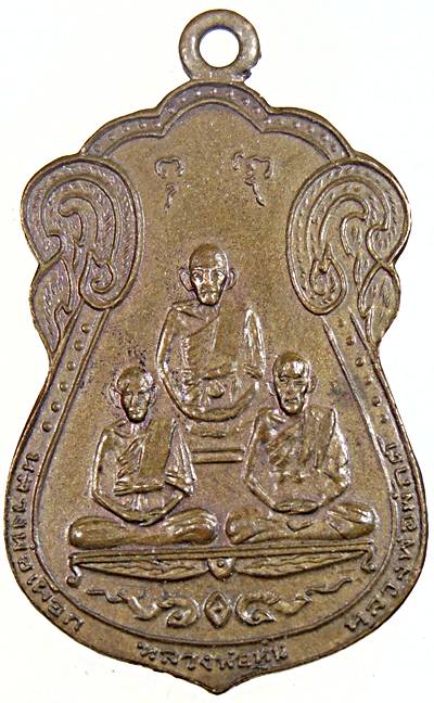 เหรียญสามเกจิ หลวงพ่อเผือก หลวงพ่อหุ่น หลวงพ่อพักต์ วัดสาครสุ่นประชาสรรค์ ปี 2518