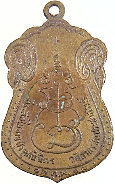 เหรียญสามเกจิ หลวงพ่อเผือก หลวงพ่อหุ่น หลวงพ่อพักต์ วัดสาครสุ่นประชาสรรค์ ปี 2518