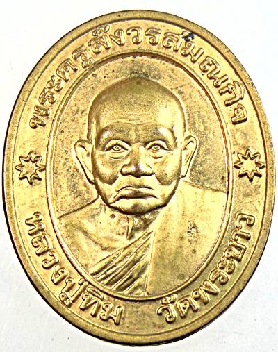 ๒๐ เหรียญหลวงปู่ทิม วัดพระขาว