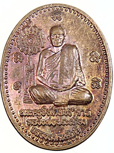 ๒๐ เหรียญฉลองสมณศักดิ์ หลวงพ่อประเทือง วัดหนองย่างทอย จ เพชรบูรณ์