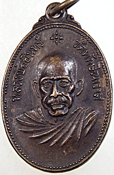 เหรียญรุ่นแรก หลวงพ่ออินทร์ วัดทักษิณาวาส จ.พังงา