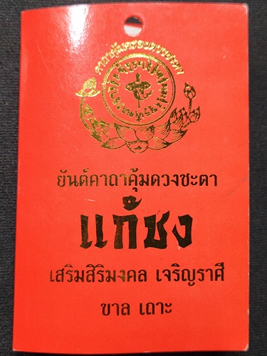 พุทธสถานจีเต็กลิ้ม จ.นครนายก  ตะกรุดยันต์คาถาคุ้มดวงชะตา แก้ชง เสริมสิริมงคล 