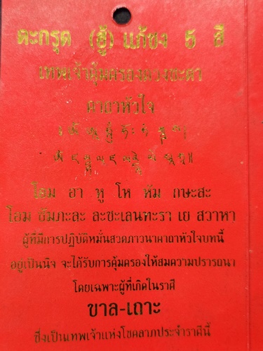พุทธสถานจีเต็กลิ้ม จ.นครนายก  ตะกรุดยันต์คาถาคุ้มดวงชะตา แก้ชง เสริมสิริมงคล 