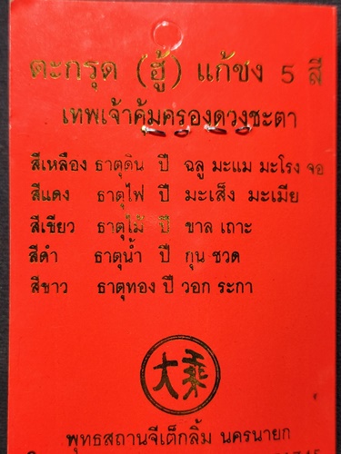 พุทธสถานจีเต็กลิ้ม จ.นครนายก  ตะกรุดยันต์คาถาคุ้มดวงชะตา แก้ชง เสริมสิริมงคล 
