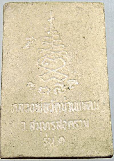 ๒๐ หลวงพ่อบ้านแหลม วัดเพชรสมุทร รุ่น๑