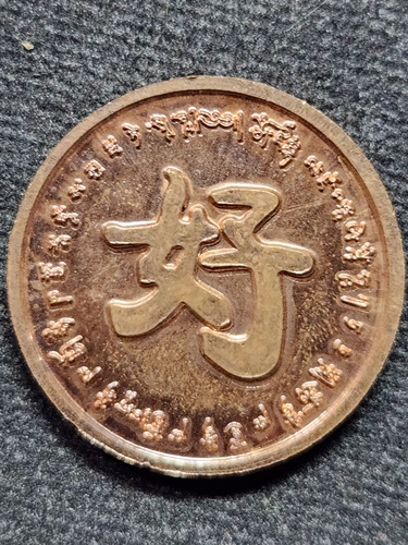 พุทธสถานจีเต็กลิ้ม จ.นครนายก   เหรียญฮ่อ-ฮะ แก้ชง (พลิกร้ายกลายเป็นดี) ปี 2556 เนื้อทองแดง 