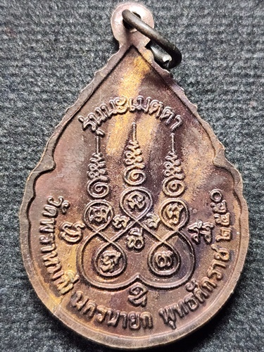 วัดพราหมณี จ.นครนายก เหรียญหลวงพ่อปากแดง   รุ่นนะเมตตา 2550