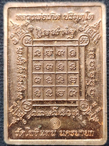 วัดโพธิ์แทน นครนายก เหรียญสี่เหลี่ยมหลวงพ่อเกิด ตอกโค๊ด นะ