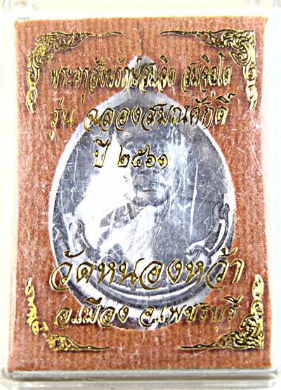 เหรียญพระอาจารย์สมจิต วัดหนองหว้า เพชรบุรี