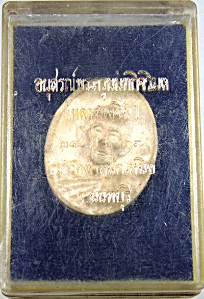 ๒๐ พระผงอนุสรณ์  หลวงพ่อชื่น วัดตำหนัก นนทบุรี ปี ๑๗