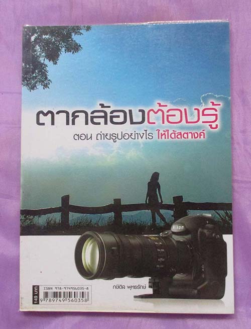 หนังสือ ตากล้องต้องรู้ ตอนถ่ายรูปอย่างไรให้ได้สตางค์