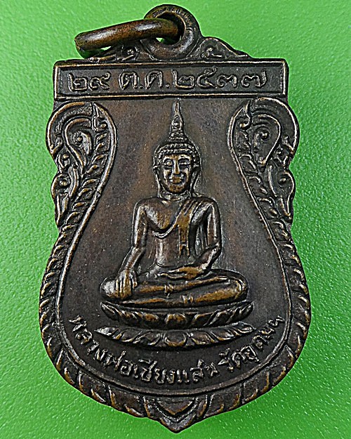 เหรียญหลวงพ่อสมศรี วัดหน้าพระลาน สระบุรี .1418.