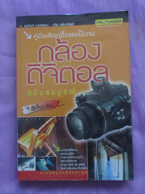 หนังสือคู่มือเลือกซื้อและใช้งานกล้องดิจิจตอลฉบับสมบูรณ์