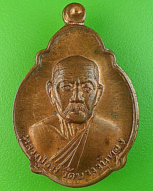 เหรียญเต่าหลวงพ่ออวง วัดบางวันทอง สมุทรสงคราม .1432.