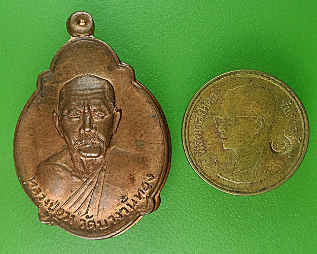 เหรียญเต่าหลวงพ่ออวง วัดบางวันทอง สมุทรสงคราม .1432.