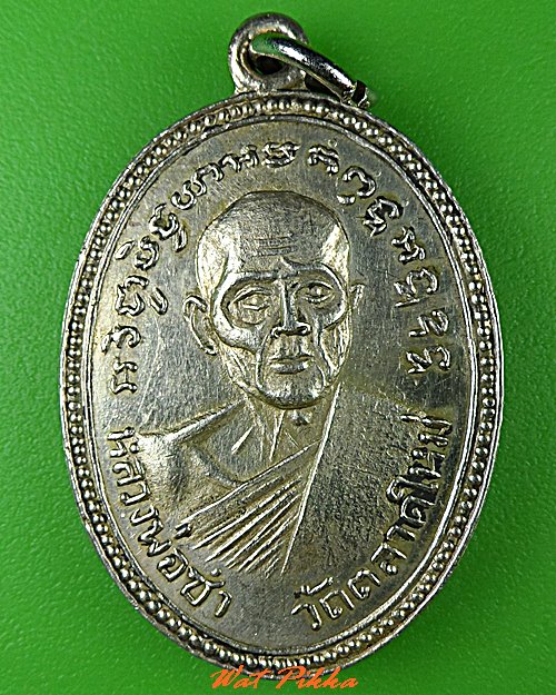 เหรียญหลวงพ่อพระครูซำ วัดตลาดใหม่ อ่างทอง .1433.