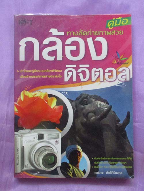 หนังสือ คู่มือกล้องดิจิตอล