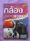  	 หนังสือ คู่มือกล้องดิจิตอล