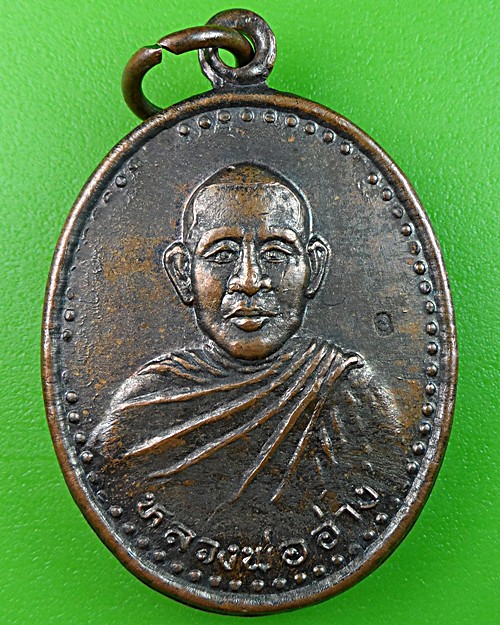 เหรียญรุ่น๑หลวงพ่ออ่าง วัดห้วยบง โคราช .1498.