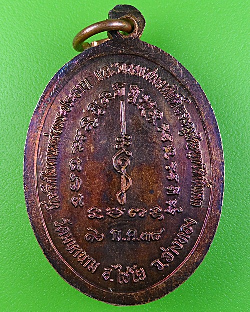 เหรียญหลวงพ่อสะอาด วัดมหานาม อ่างทอง(1) .1576.