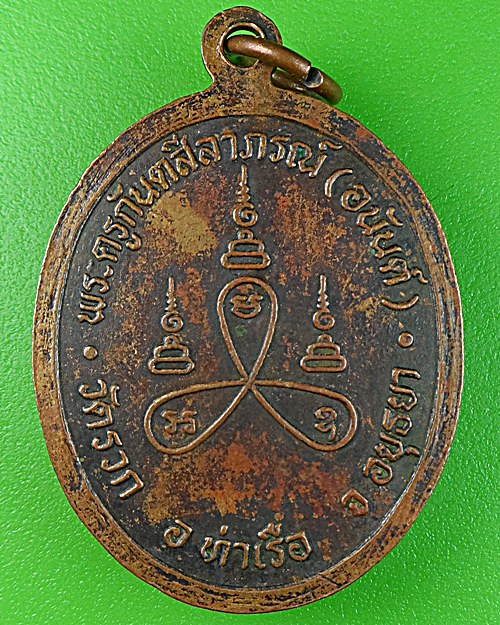 เหรียญรุ่นแรกหลวงพ่อนัน วัดรวก อยุธยา .1584.